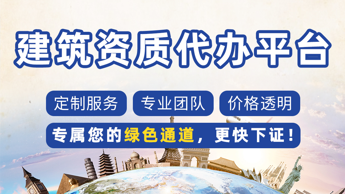 北京建筑資質辦理代辦公司：解析常見問題，助力企業高效發展