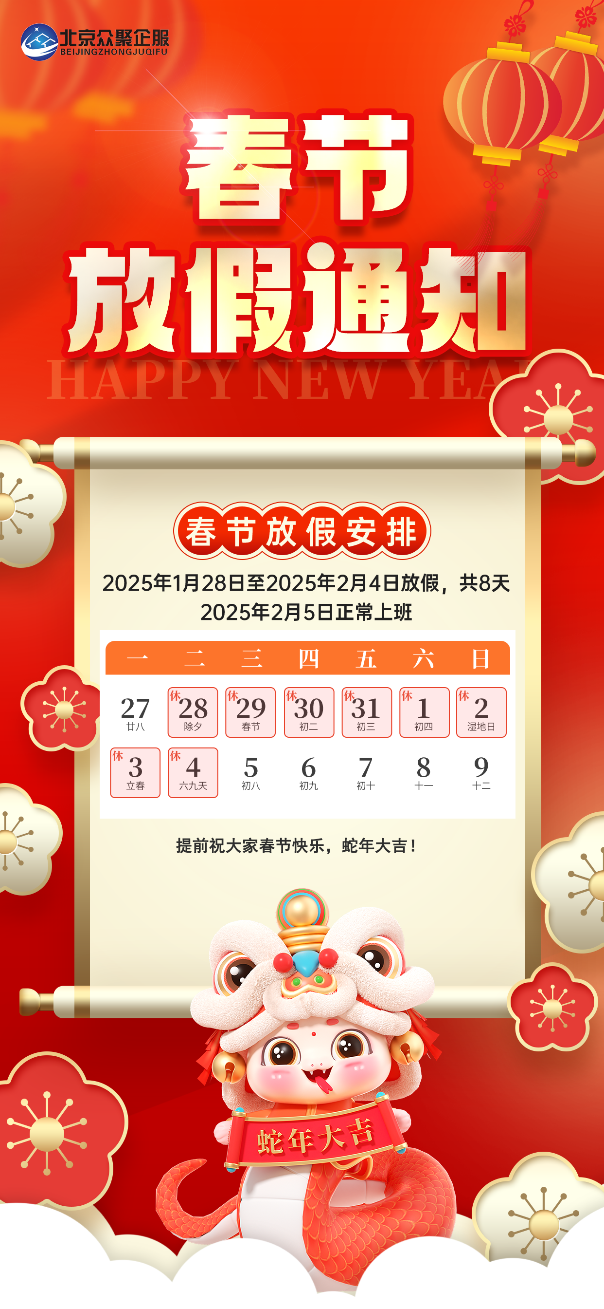 紅色喜慶2025蛇年春節(jié)放假通知手機海報.png