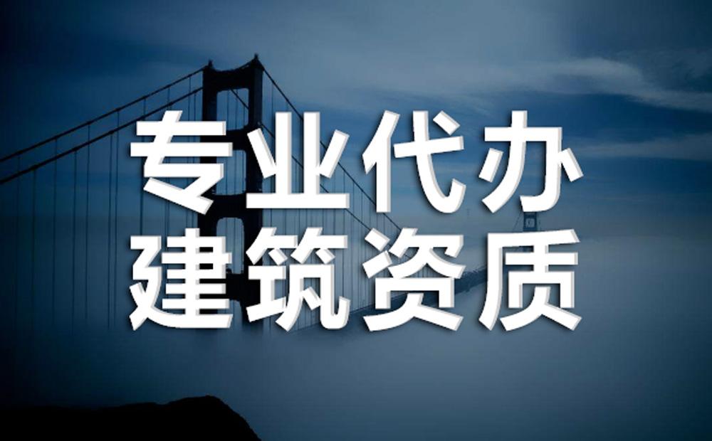 施工勞務資質辦理需要什么條件