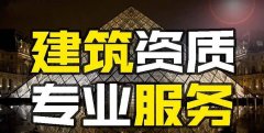眾聚小課堂：找建筑資質代辦公司和自己辦資質，哪個更省錢？