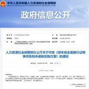 人社部：對建造師、監(jiān)理工程師、安全工程師、消防工程師等24個(gè)事項(xiàng)實(shí)行告知承諾制