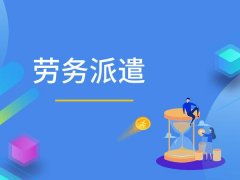 如何開(kāi)辦勞務(wù)派遣公司？