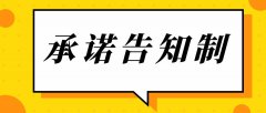 什么是告知承諾制？什么項(xiàng)目實(shí)行告知承諾制？