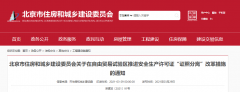 北京：自貿(mào)區(qū)內(nèi)，安全生產(chǎn)許可證核發(fā)，實(shí)行告知承諾制！