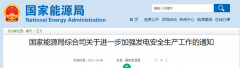 國家能源局：關(guān)于進(jìn)一步加強發(fā)電安全生產(chǎn)工作的通知！