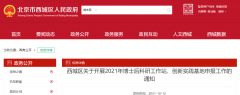 北京西城區(qū)：2021年博士后科研工作站、創(chuàng)新實踐基地申報工作開啟！