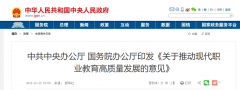 國務(wù)院辦公廳：《關(guān)于推動現(xiàn)代職業(yè)教育高質(zhì)量發(fā)展的意見》發(fā)布！