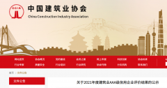中國建筑業(yè)協(xié)會：2021年度建筑業(yè)AAA級信用企業(yè)評價結(jié)果公示