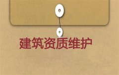 建筑資質(zhì)維護有必要嗎？應(yīng)如何進行維護？