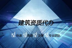 建筑施工資質(zhì)辦理常見知識