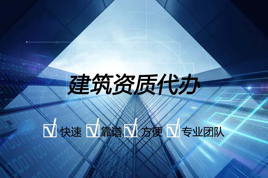 建筑資質(zhì)辦理,建筑資質(zhì)代辦,資質(zhì)辦理常識